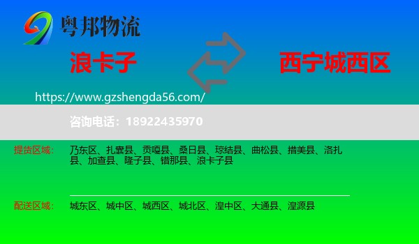 浪卡子县到城西区物流专线