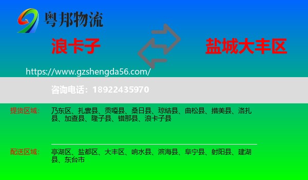 浪卡子县到大丰区物流专线