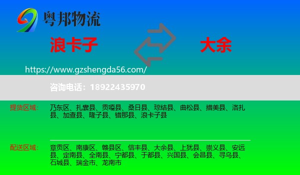 浪卡子县到大余县物流专线