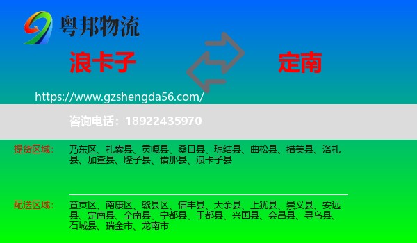 浪卡子县到定南县物流专线