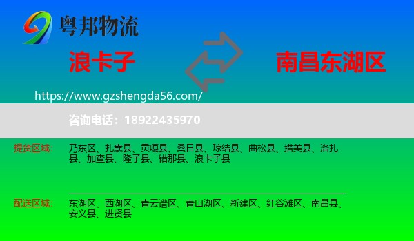 浪卡子县到东湖区物流专线