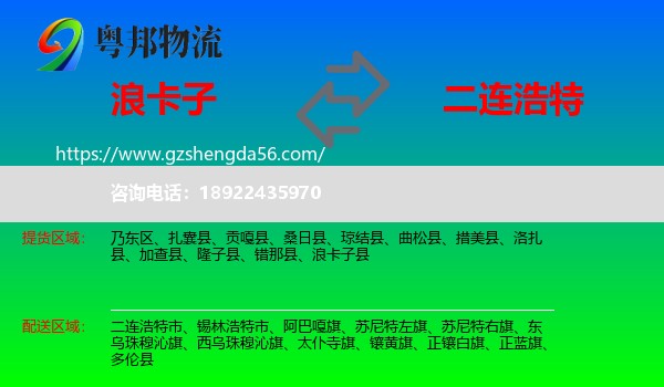 浪卡子县到二连浩特市物流专线