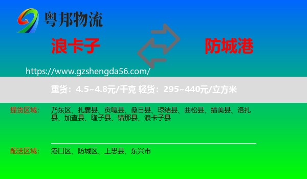 浪卡子县到防城港物流专线