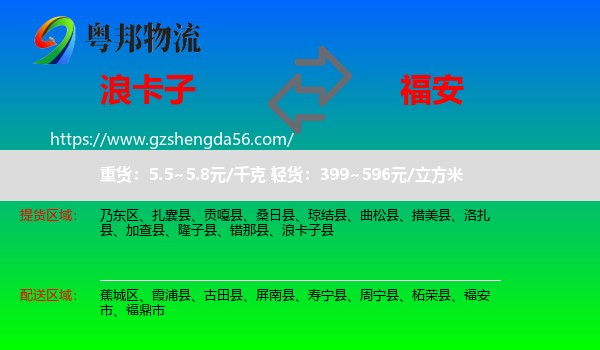 浪卡子县到福安市物流专线