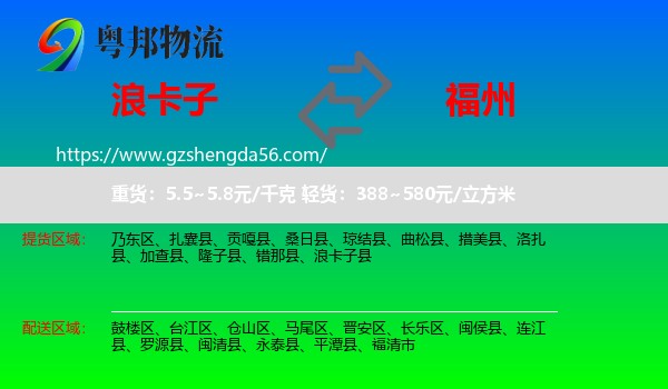 浪卡子县到福州专线