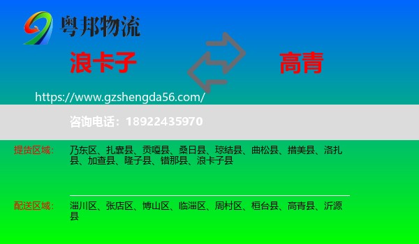 浪卡子县到高青县物流专线