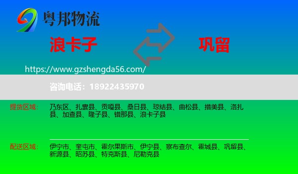 浪卡子县到巩留县物流专线