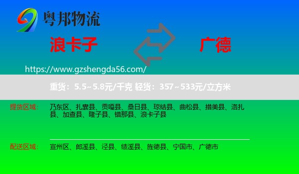 浪卡子县到广德市物流专线