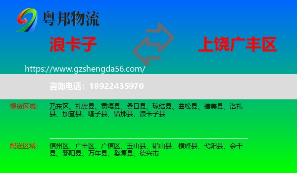 浪卡子县到广丰区物流专线
