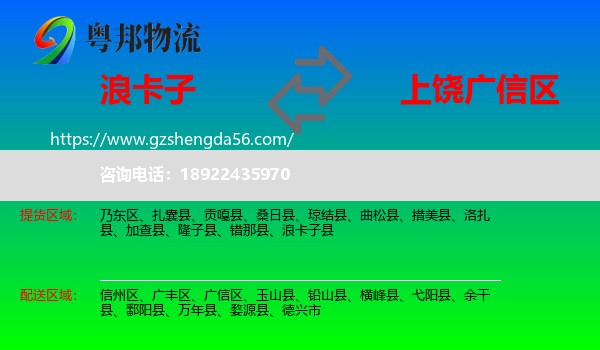 浪卡子县到广信区物流专线