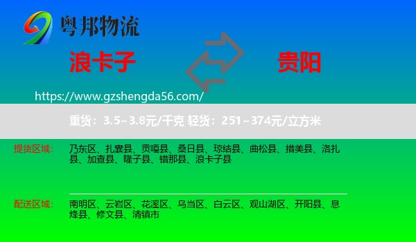 浪卡子县到贵阳专线