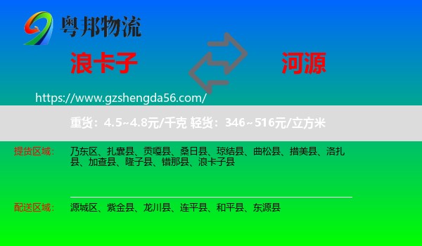 浪卡子县到河源物流专线