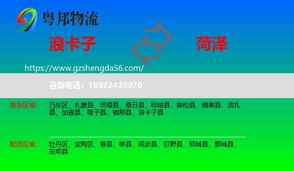 浪卡子县到菏泽物流专线