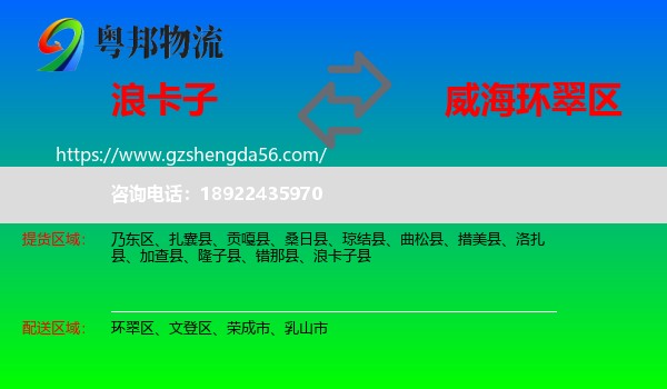 浪卡子县到环翠区物流专线