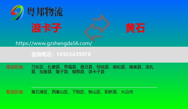 浪卡子县到黄石物流专线