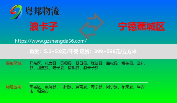 浪卡子县到蕉城区物流专线