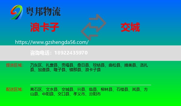 浪卡子县到交城县物流专线