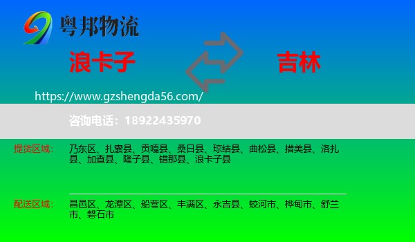 浪卡子县到吉林市物流专线