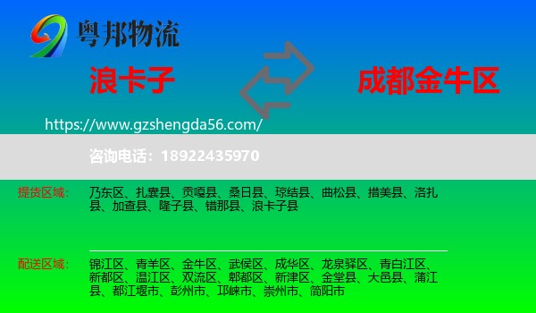 浪卡子县到金牛区物流专线