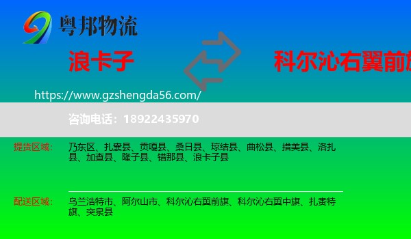 浪卡子县到科尔沁右翼前旗物流专线