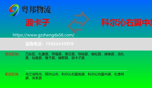 浪卡子县到科尔沁右翼中旗物流专线