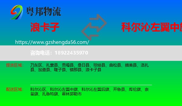 浪卡子县到科尔沁左翼中旗物流专线