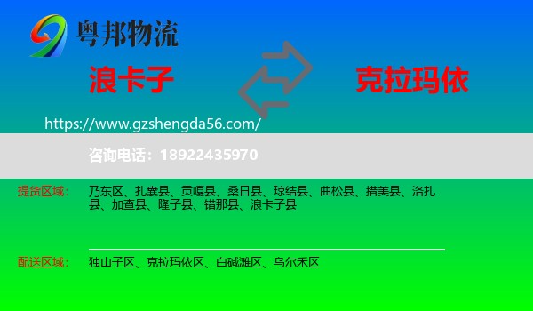 浪卡子县到克拉玛依物流专线
