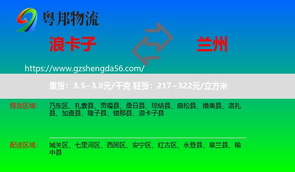 浪卡子县到兰州专线
