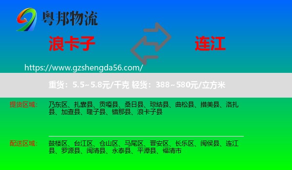 浪卡子县到连江县物流专线