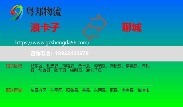 浪卡子县到聊城物流专线