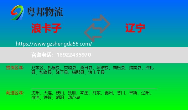 浪卡子县到辽宁物流专线