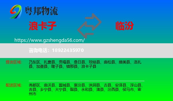 浪卡子县到临汾物流专线