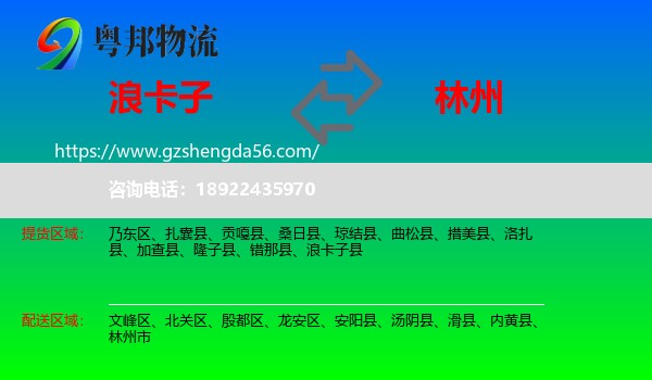 浪卡子县到林州市物流专线