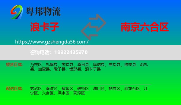 浪卡子县到六合区物流专线