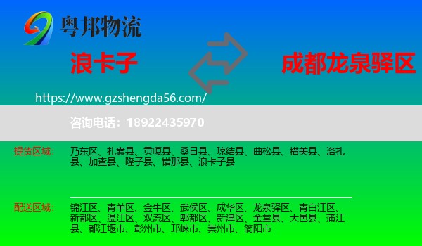 浪卡子县到龙泉驿区物流专线