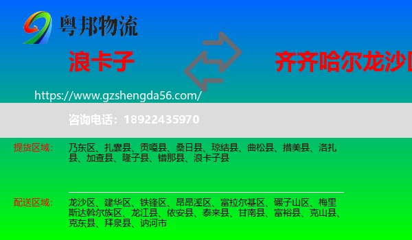 浪卡子县到龙沙区物流专线