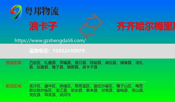 浪卡子县到梅里斯达斡尔族区物流专线