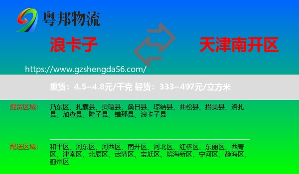浪卡子县到南开区物流专线