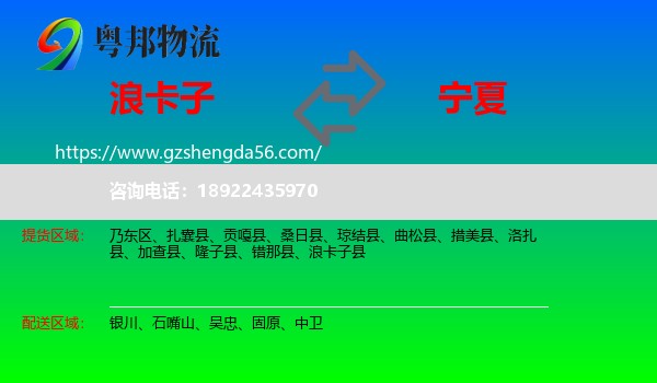 浪卡子县到宁夏物流专线