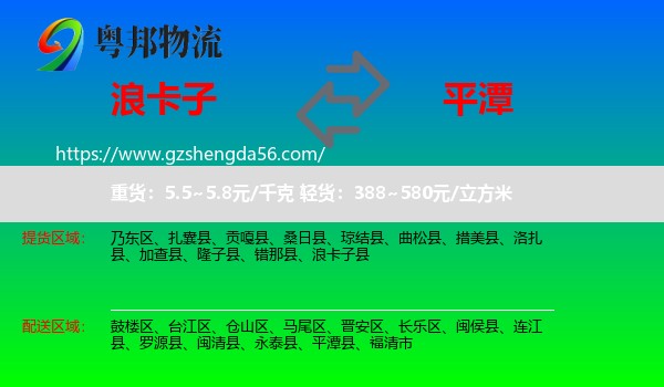 浪卡子县到平潭县物流专线