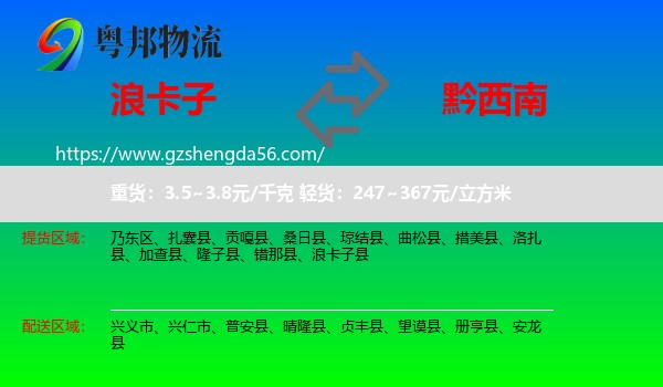 浪卡子县到黔西南物流专线