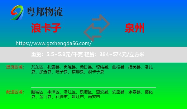 浪卡子县到泉州物流专线
