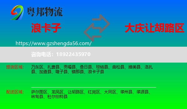 浪卡子县到让胡路区物流专线