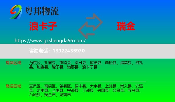 浪卡子县到瑞金市物流专线