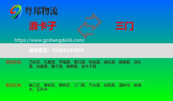 浪卡子县到三门县物流专线