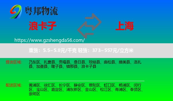 浪卡子县到上海专线