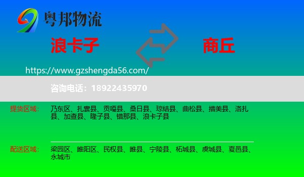 浪卡子县到商丘物流专线
