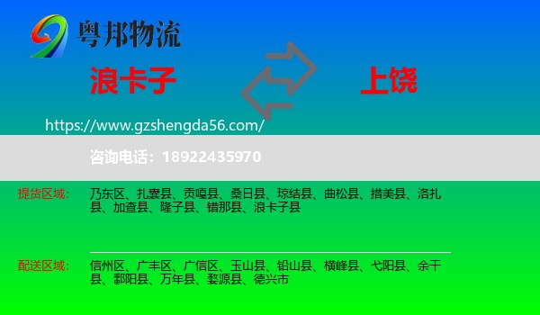 浪卡子县到上饶物流专线