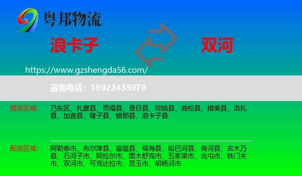 浪卡子县到双河市物流专线