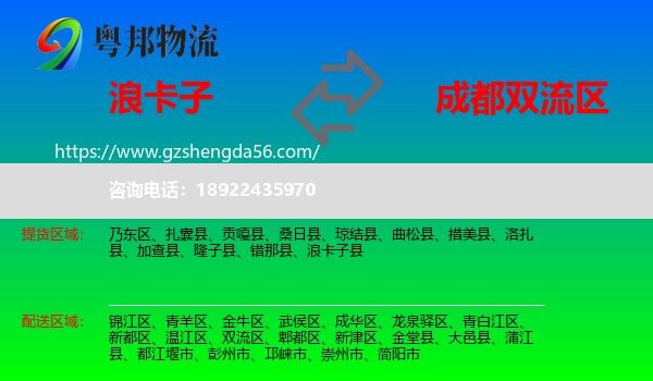 浪卡子县到双流区物流专线